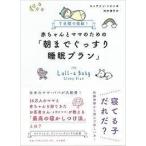 7日間で完結! 赤ちゃんとママのための「朝までぐっすり睡眠プラン」（単行本)　送料250円