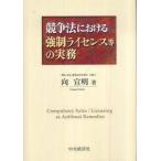 .. закон что касается принудительный лицензия и т.п.. деловая практика [ монография ] направление . Akira 