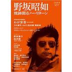 野坂昭如 (KAWADE夢ムック 文藝別冊)【単行本】《中古》