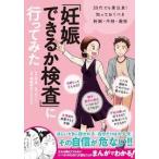 「妊娠できるか検査」に行ってみた 20代でも要注意! 知っておくべき妊娠・不妊・避妊【単行本】《中古》