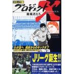 コミック版 プロジェクトX挑戦者たち—わが友へ 病床からのキックオフ Jリーグ誕生・知られざるドラマ【単行本】《中古》