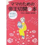 ママのための帝王切開の本—産前・産後のすべてがわかる安心ガイド【単行本】《中古》