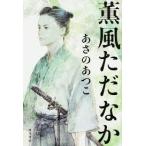 薫風ただなか【単行本】《中古》