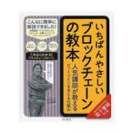 いちばんやさしいブロックチェーンの教本 人気講師が教えるビットコインを支える仕組み 【単行本】《中古》