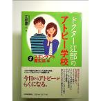 ドクター江部のアトピー学校〈2〉スキンケアと食生活編 単行本