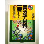 高分子材料が一番わかる  単行本