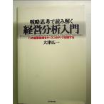 戦略思考で読み解く経営分析入門―12の重要指標をケーススタディで理解する 単行本