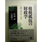租税抵抗の財政学――信頼と合意に基づく社会へ  単行本