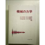 機械の力学 単行本