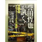 誉田哲也が訊く! 警察監修プロフェッショナルの横顔 単行本
