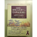 [AKK женщина ракушка ta-] из [DV предотвращение закон ] система .. монография 