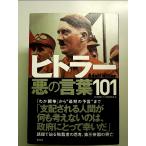 ヒトラー 悪の言葉101 単行本