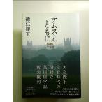 temz вместе с.. Британия. 2 лет монография 