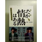 だが、情熱はある シナリオブック 単行本