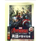 Avengers: Age of Ultronで英語が話せる本 単行本