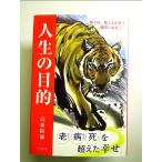 人生の目的 旅人は、無人の広野で猛虎に出会う 単行本
