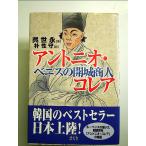 アントニオ・コレア: ベニスの開城商人 単行本