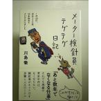 メーター検針員テゲテゲ日記――1件40円、本日250件、10年勤めてクビになりました　単行本