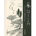 風のこころ―ひとのかたちと憂き世のかたち (単行本)