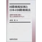 国際租税原則と日本の国際租税法—国際的事業活動と独立企業原則を中心に【単行本】《中古》