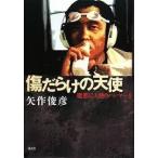 傷だらけの天使 魔都に天使のハンマーを【単行本】《中古》