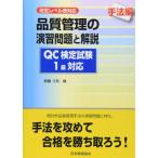 品質管理の演習問題と解説 手法編 QC検定試験1級対応—改定レベル表対応【単行本】《中古》