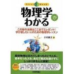 物理学がわかる (ファーストブック)【単行本】《中古》