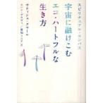 スピリチュアル・コンパス 宇宙に融けこむエコ・ハートフルな生き方 (超★スピ)【単行本】《中古》