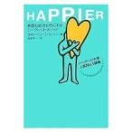 HAPPIER—幸福も成功も手にするシークレット・メソッド ハーバード大学人気No.1講義【単行本】《中古》