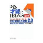 さあ、才能(じぶん)に目覚めよう 新版 ストレングス・ファインダー2.0【単行本】《中古》