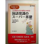 国語常識のスーパー基礎――看護・医療技術・福祉系専門学校/短大受験専科 単行本
