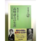 高峰譲吉の生涯: アドレナリン発見の真実  単行本