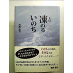 凍(しば)れるいのち  単行本