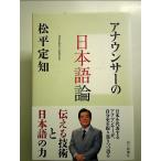 アナウンサーの日本語論 単行本