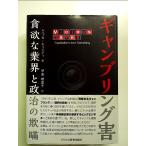 ギャンブリング害~貪欲な業界と政治の欺瞞 単行本