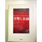 貨幣と金融: 歴史的転換期における理論と分析　単行本