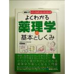 図解入門よくわかる薬理学の基本としくみ　単行本