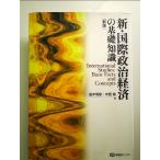 新・国際政治経済の基礎知識 新版 (有斐閣ブックス 97)　単行本