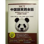 MCT中国語実践会話　―学びなおしとステップアップ　上海出張・日本紹介―　単行本