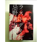 ラストデイズ　忌野清志郎　太田光と巡るCOVERSの日々 単行本