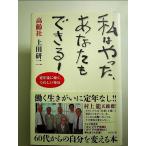 私はやった、あなたもできる! 定年後に働く、うれしい毎日 単行本
