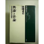 輿論と世論  単行本