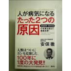 人が病気になるたった2つの原因 低酸素・低体温の体質を変えて健康長寿! 単行本