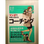 マンガでやさしくわかるコーチング 単行本