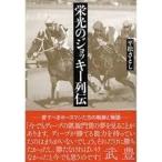 栄光のジョッキー列伝 (単行本（ソフトカバー）)