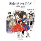 黄金のテレビデイズ2004ー2017 (単行本)