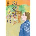 お会式の夜に（単行本)　送料250円