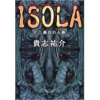 ISOLA—十三番目の人格(ペルソナ)【単行本】《中古》