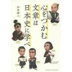 心をつかむ文章は日本史に学べ【単行本】《中古》