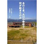 あのとき、大川小学校で何が起きたのか【単行本】《中古》